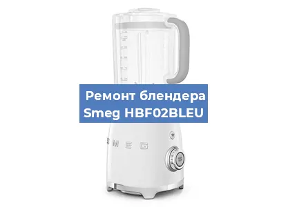 Замена щеток на блендере Smeg HBF02BLEU в Краснодаре